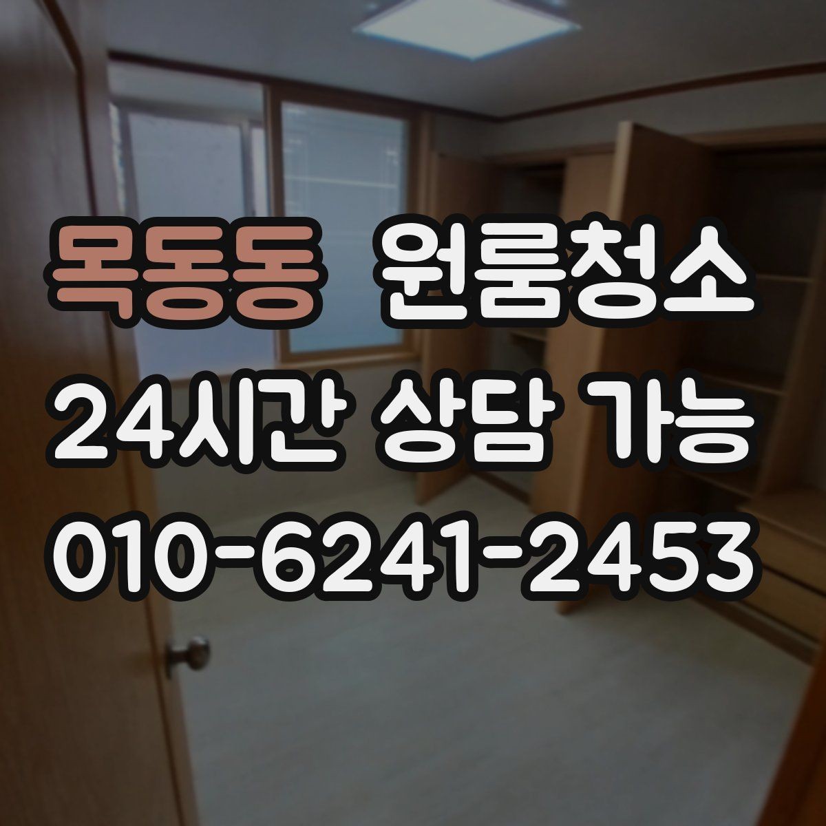 목동동 원룸청소 세탁기 주변 분진 정리로 체감 올리기