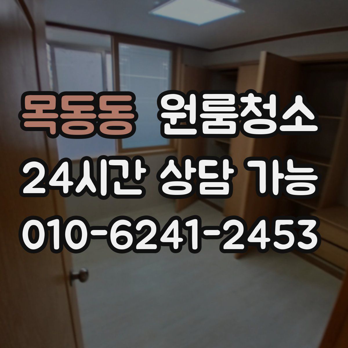 목동동 원룸청소