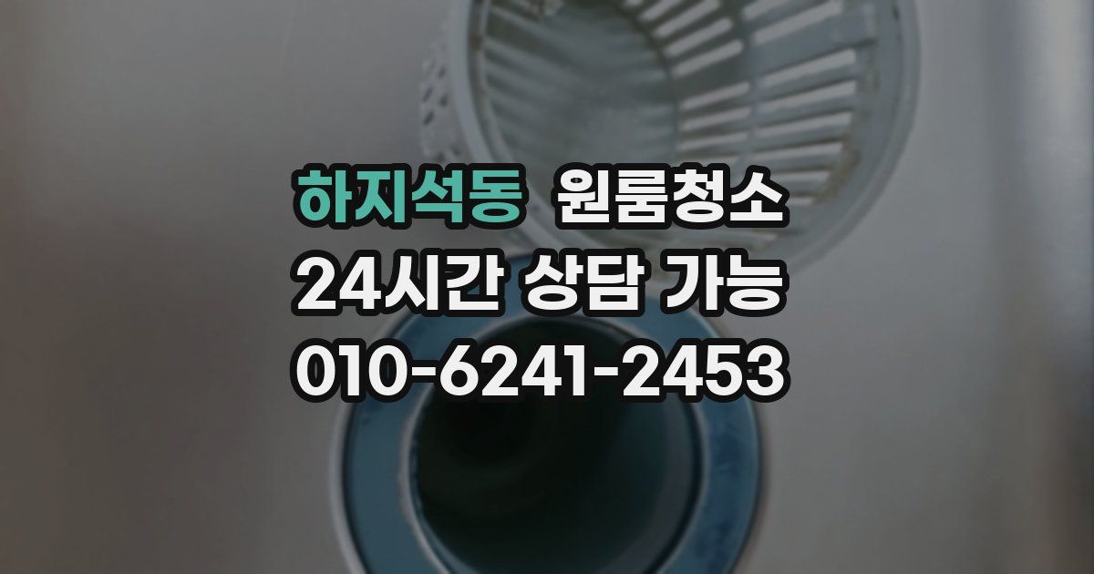 하지석동 입주청소