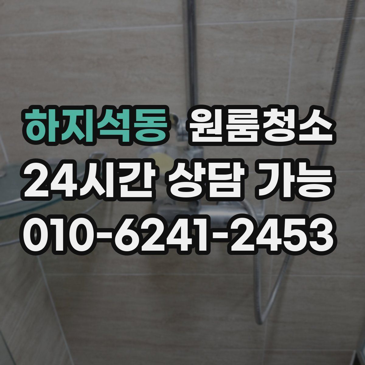 하지석동 원룸청소