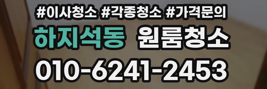 하지석동 이사청소