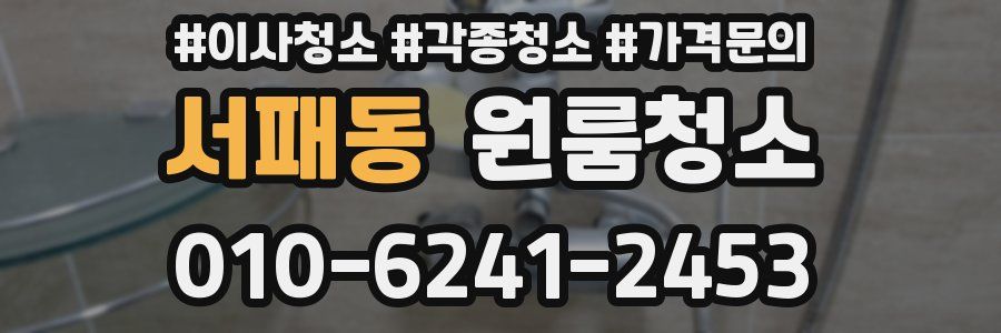 서패동 이사청소