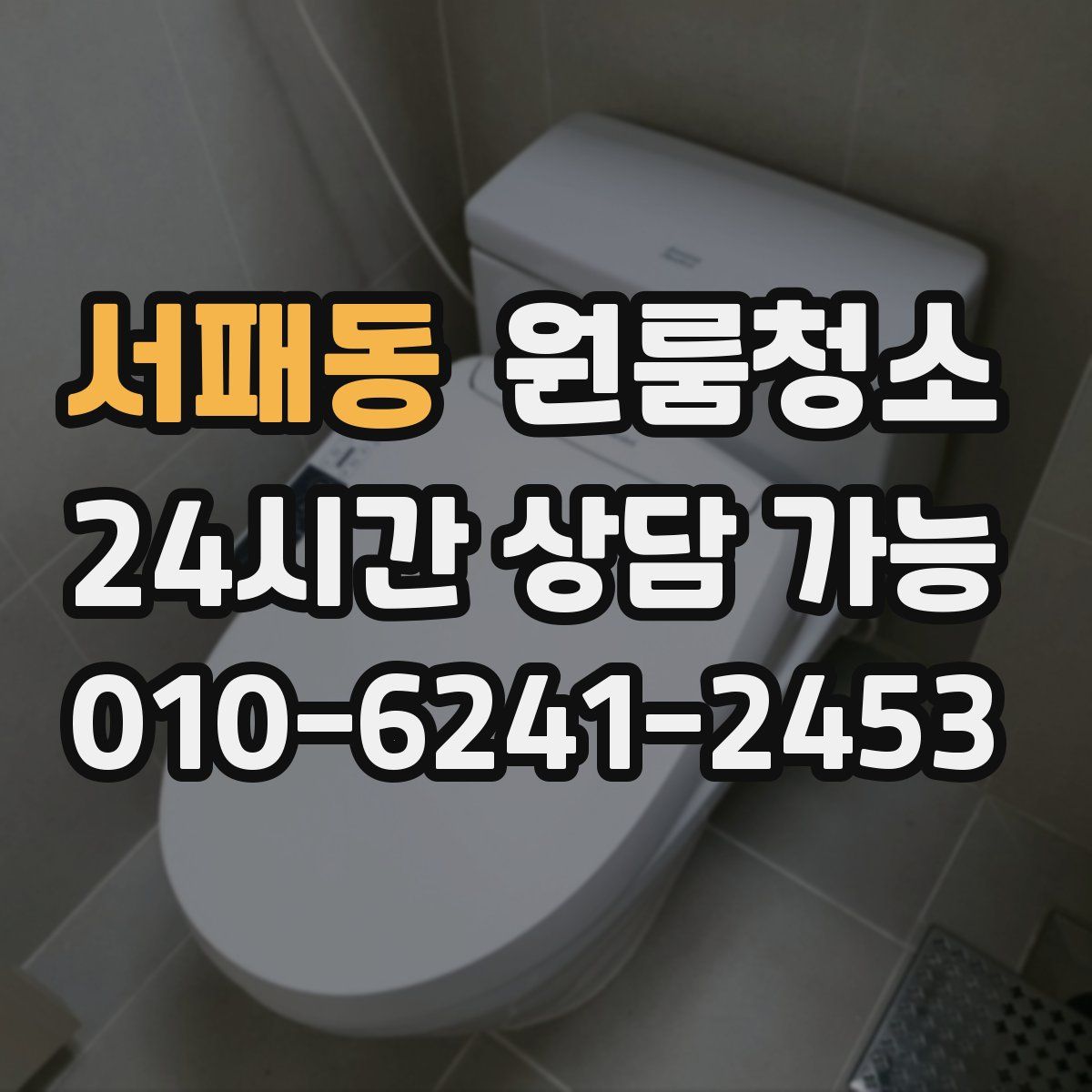 서패동 원룸청소