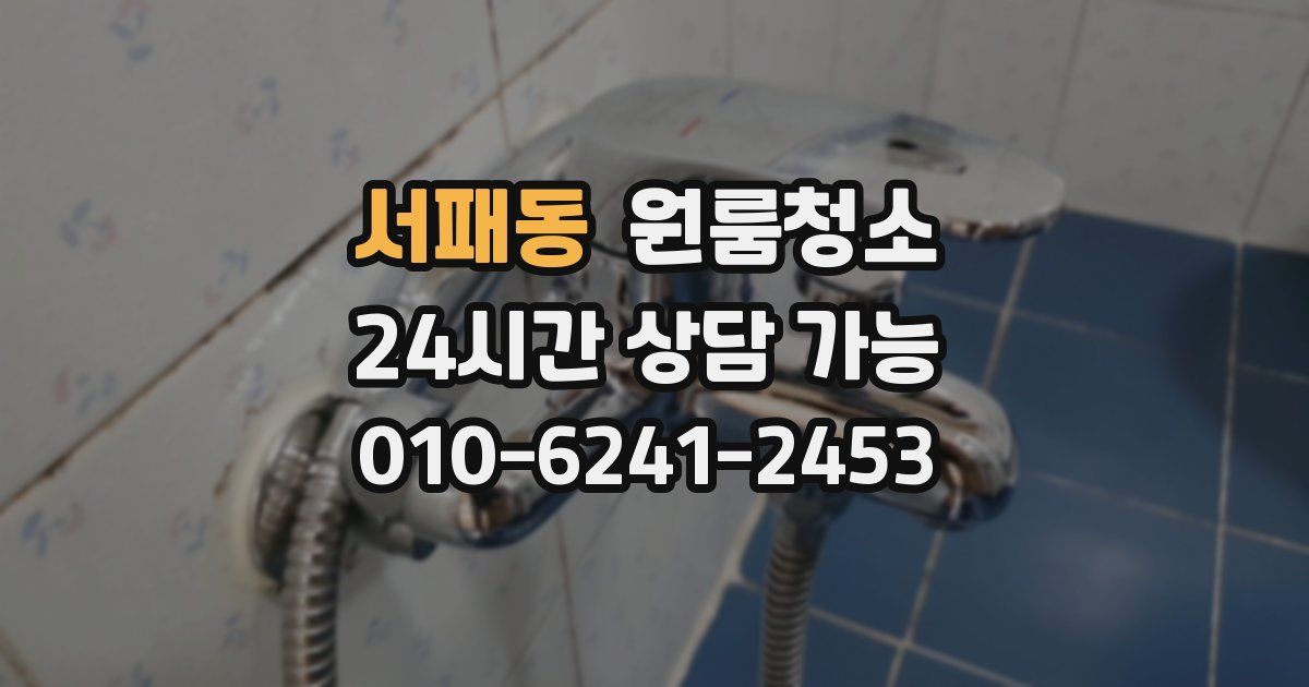 서패동 입주청소