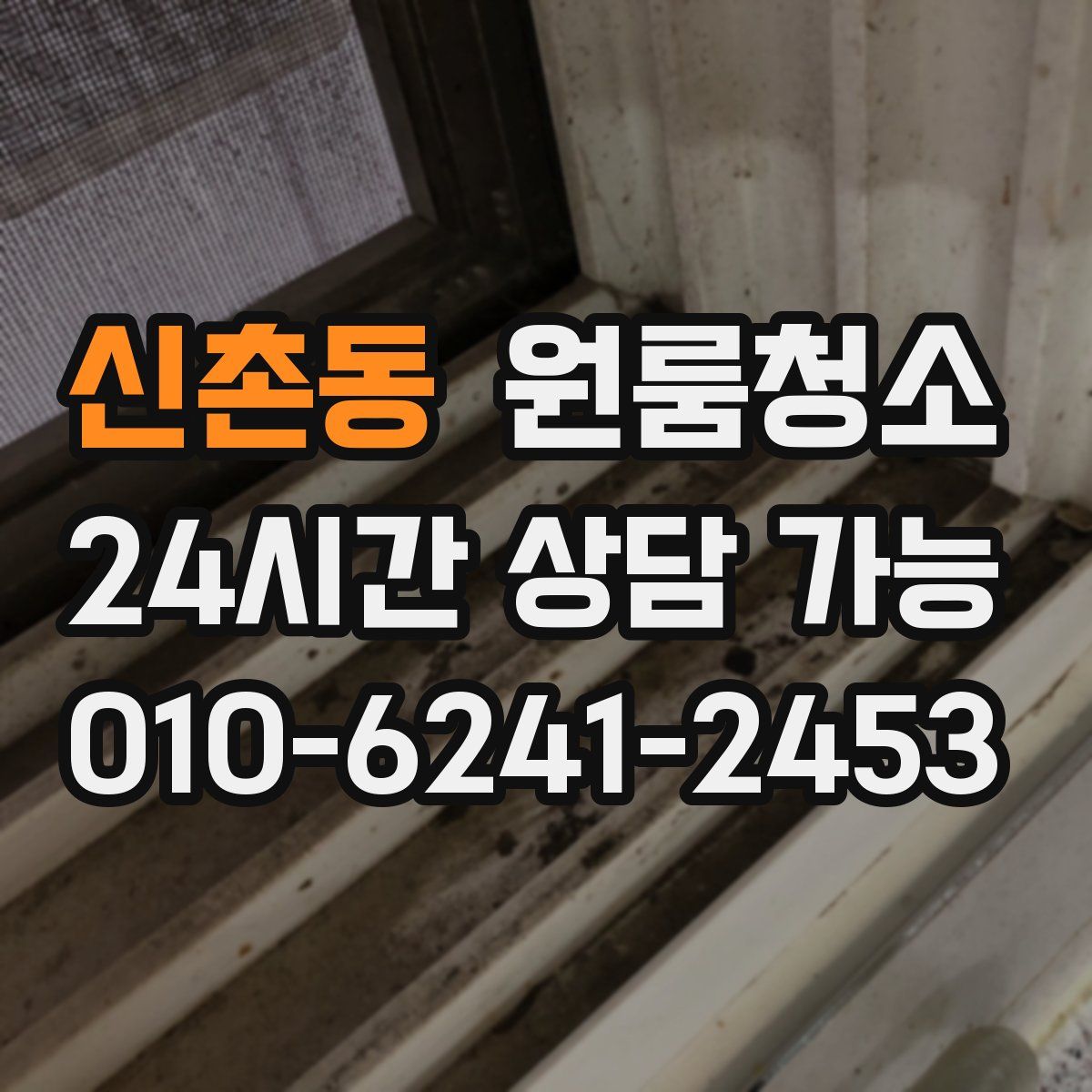 신촌동 원룸청소