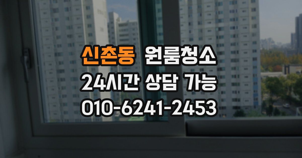 신촌동 입주청소
