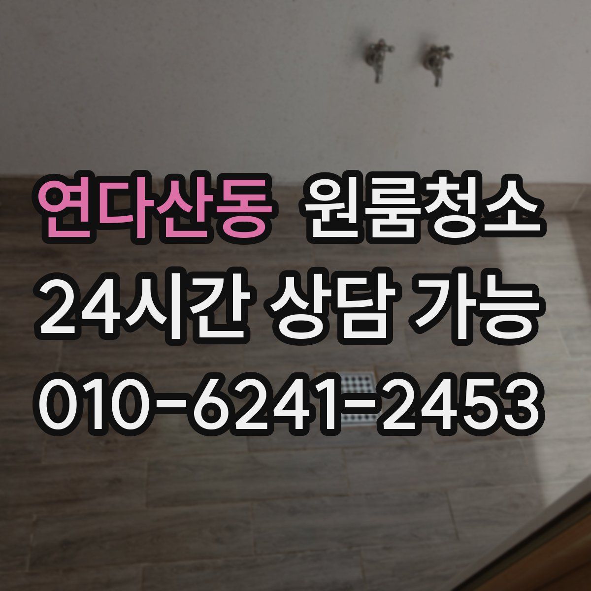 연다산동 원룸청소