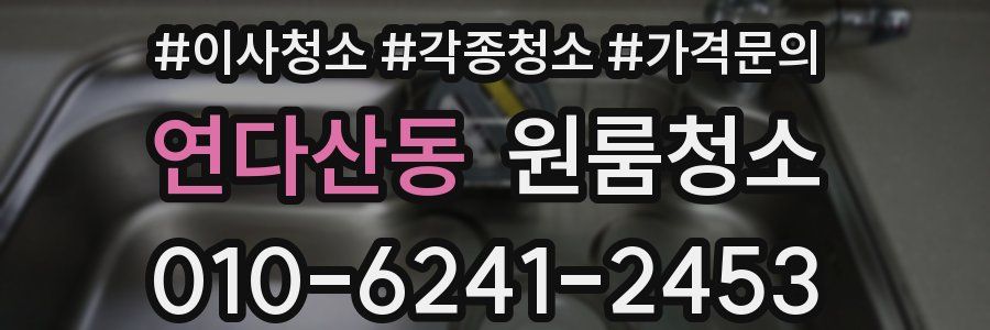 연다산동 이사청소