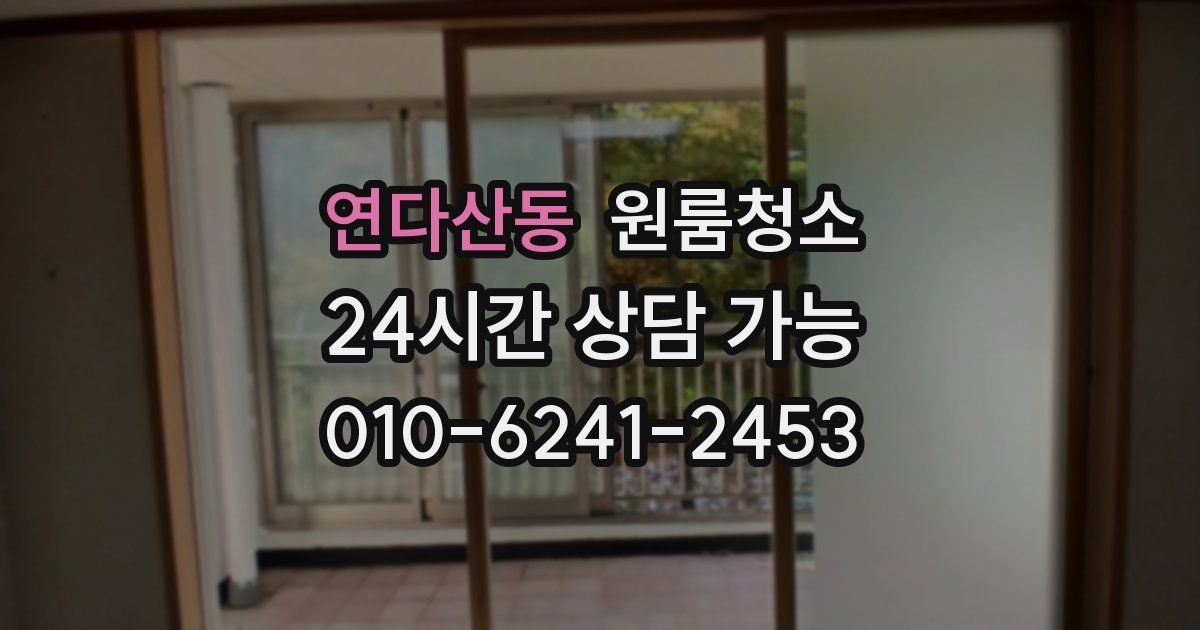 연다산동 입주청소