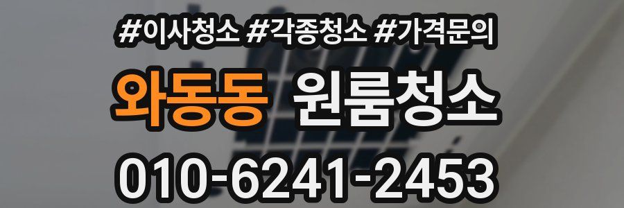 와동동 이사청소