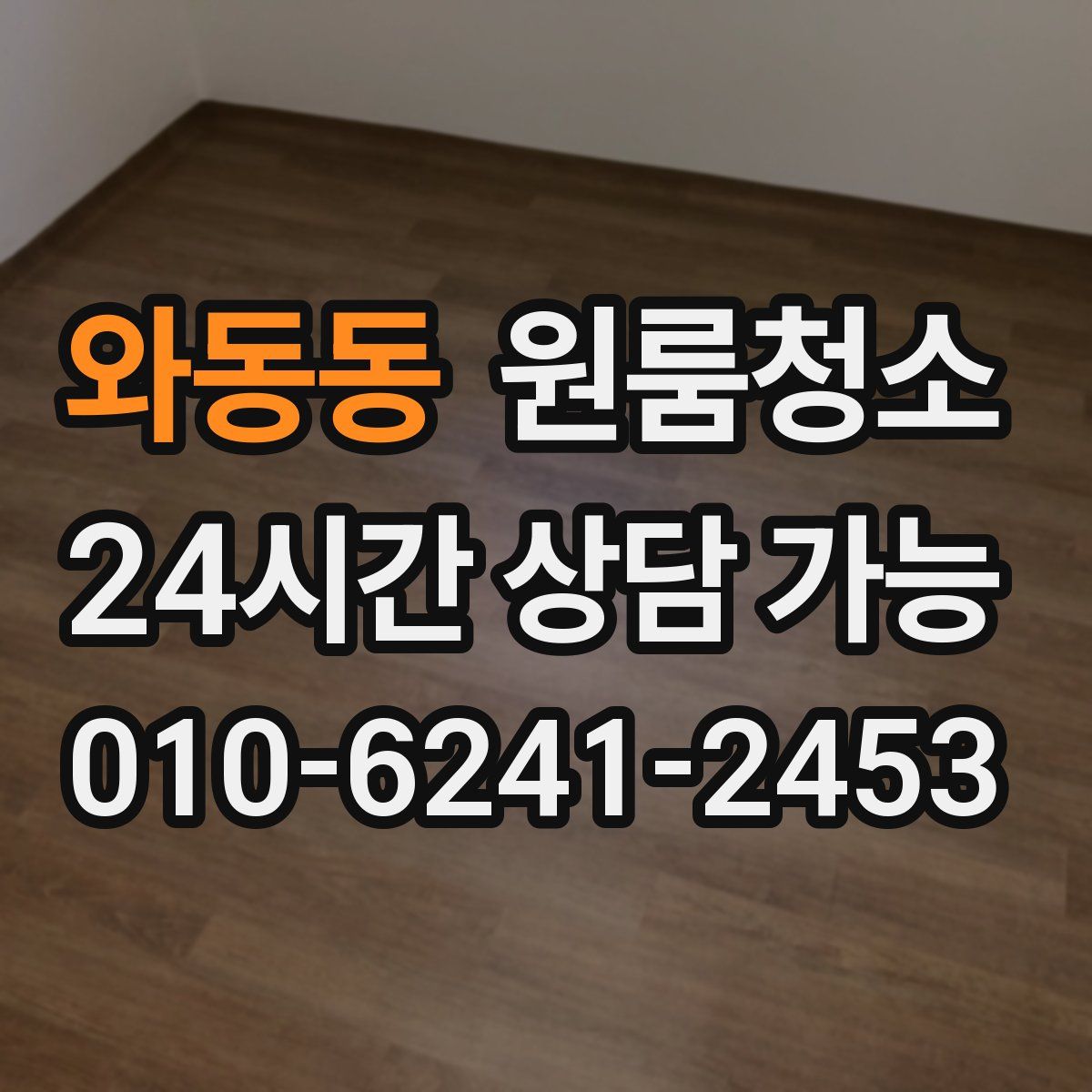 와동동 원룸청소