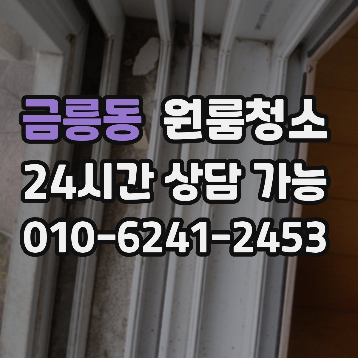 금릉동 원룸청소 가스레인지 주변 오염 정리 팁