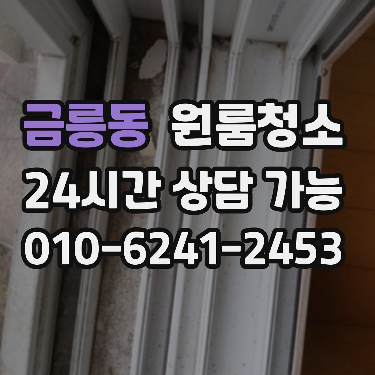 금릉동 원룸청소