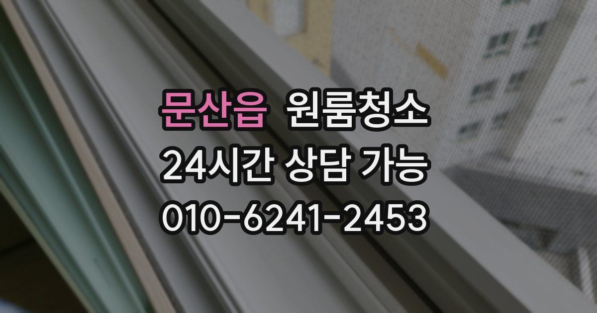 문산읍 입주청소