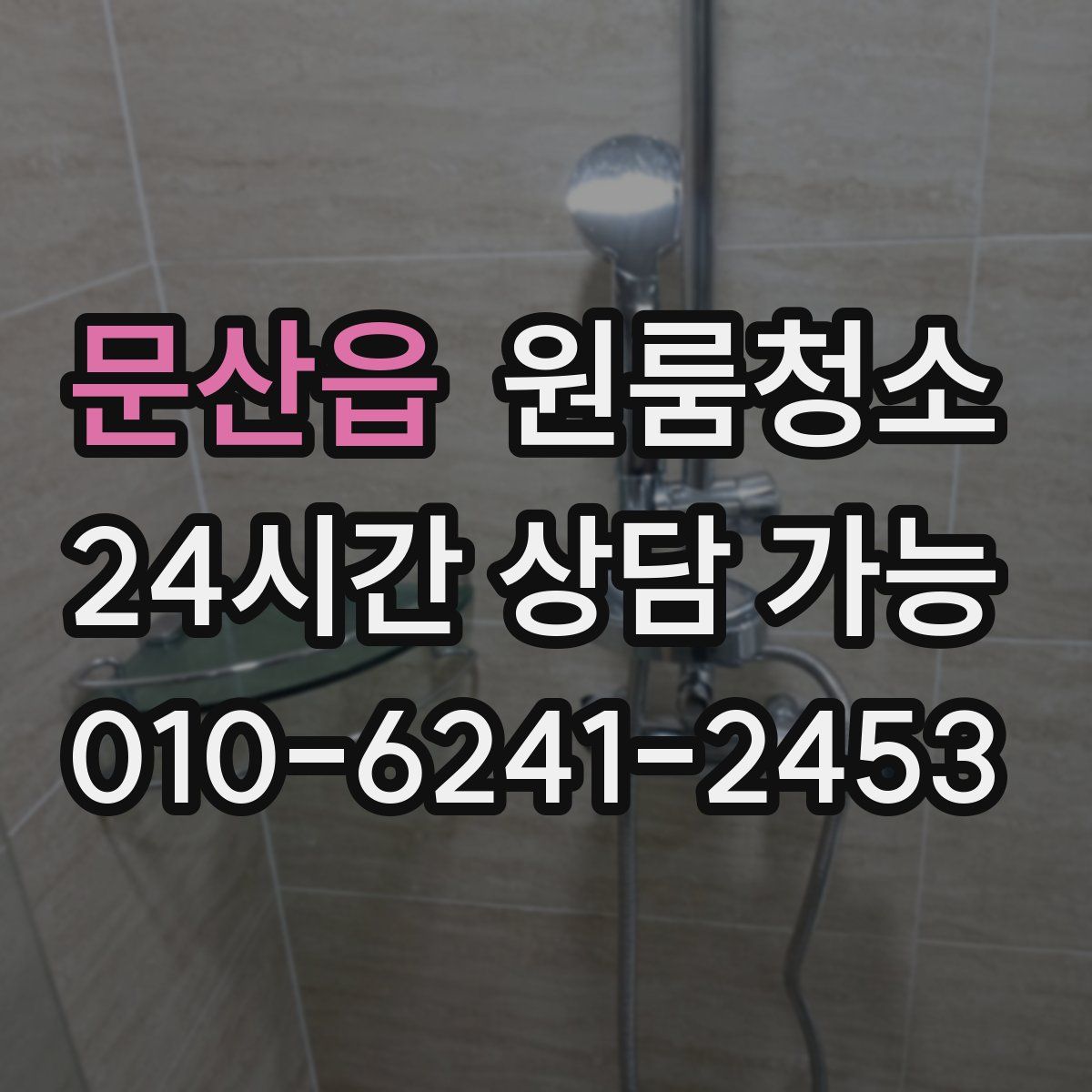 문산읍 원룸청소