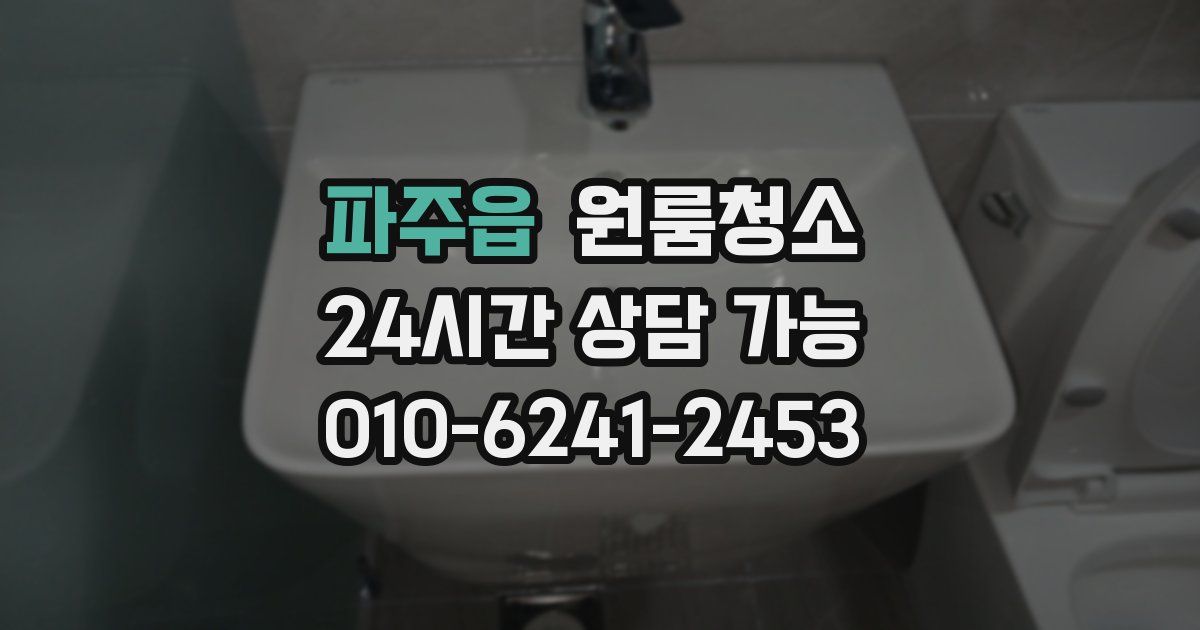파주읍 입주청소