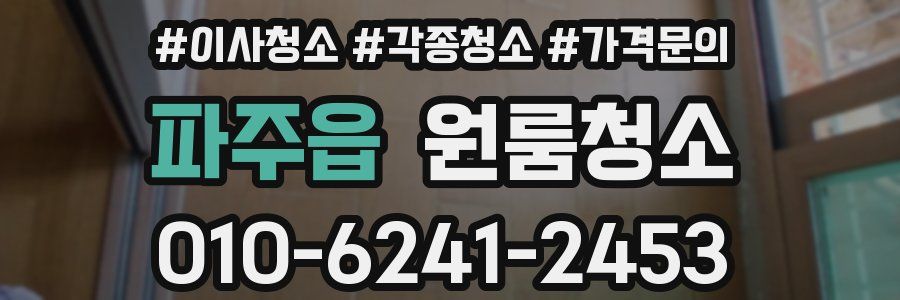 파주읍 이사청소