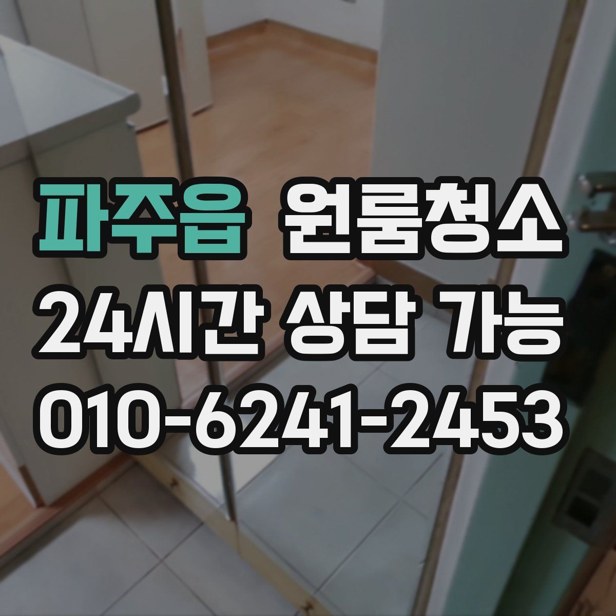 파주읍 원룸청소