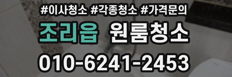 조리읍 이사청소