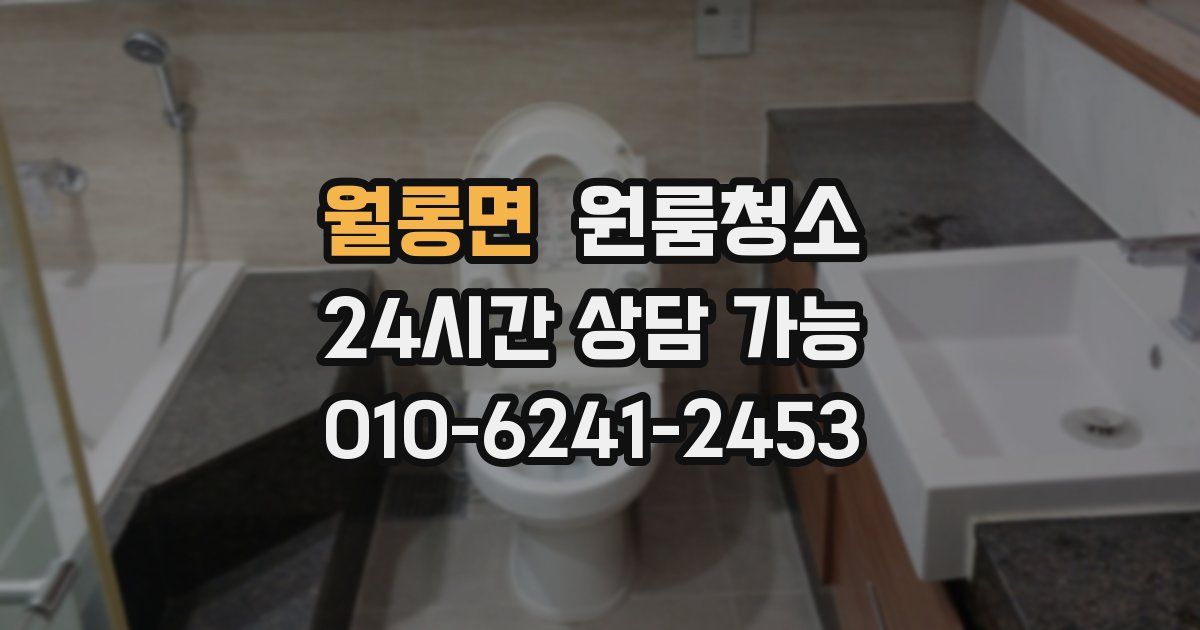 월롱면 입주청소