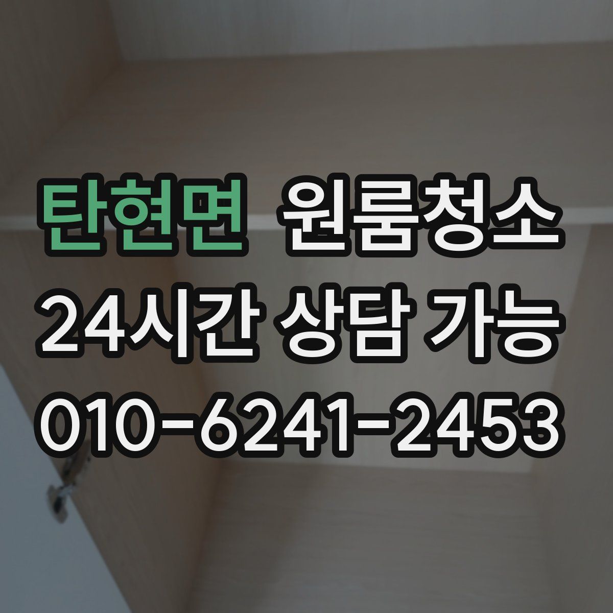 탄현면 원룸청소