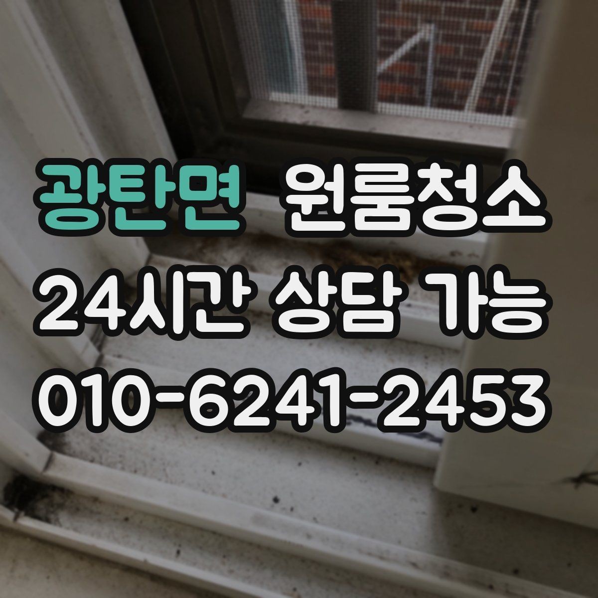 광탄면 원룸청소 샷시 틈새 먼지가 쌓이는 원인