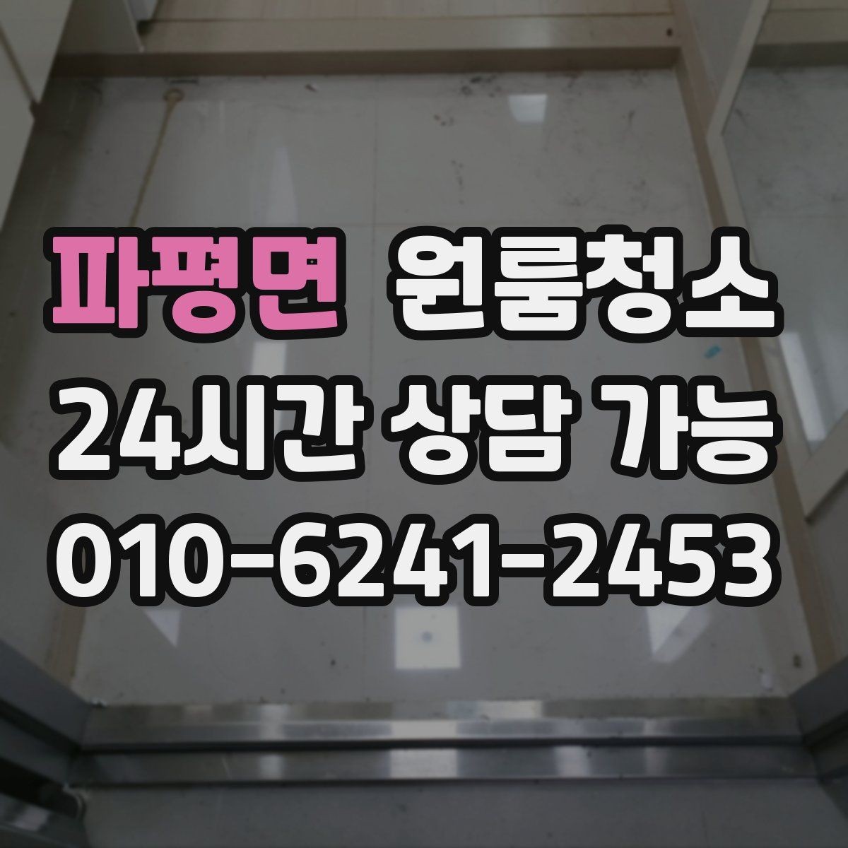 파평면 원룸청소 변기 주변 오염 정리 요령