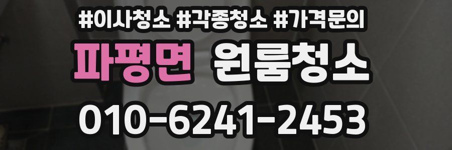 파평면 이사청소