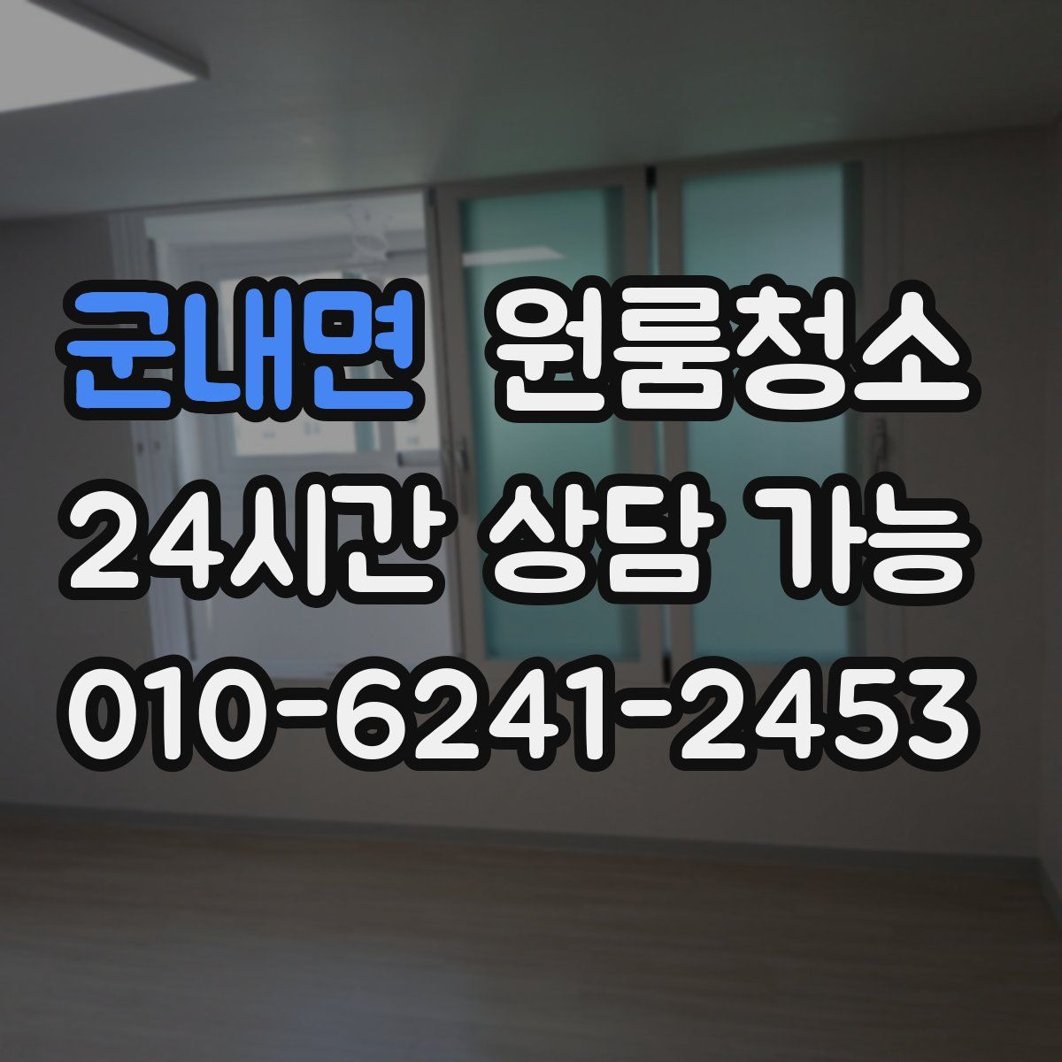 군내면 원룸청소
