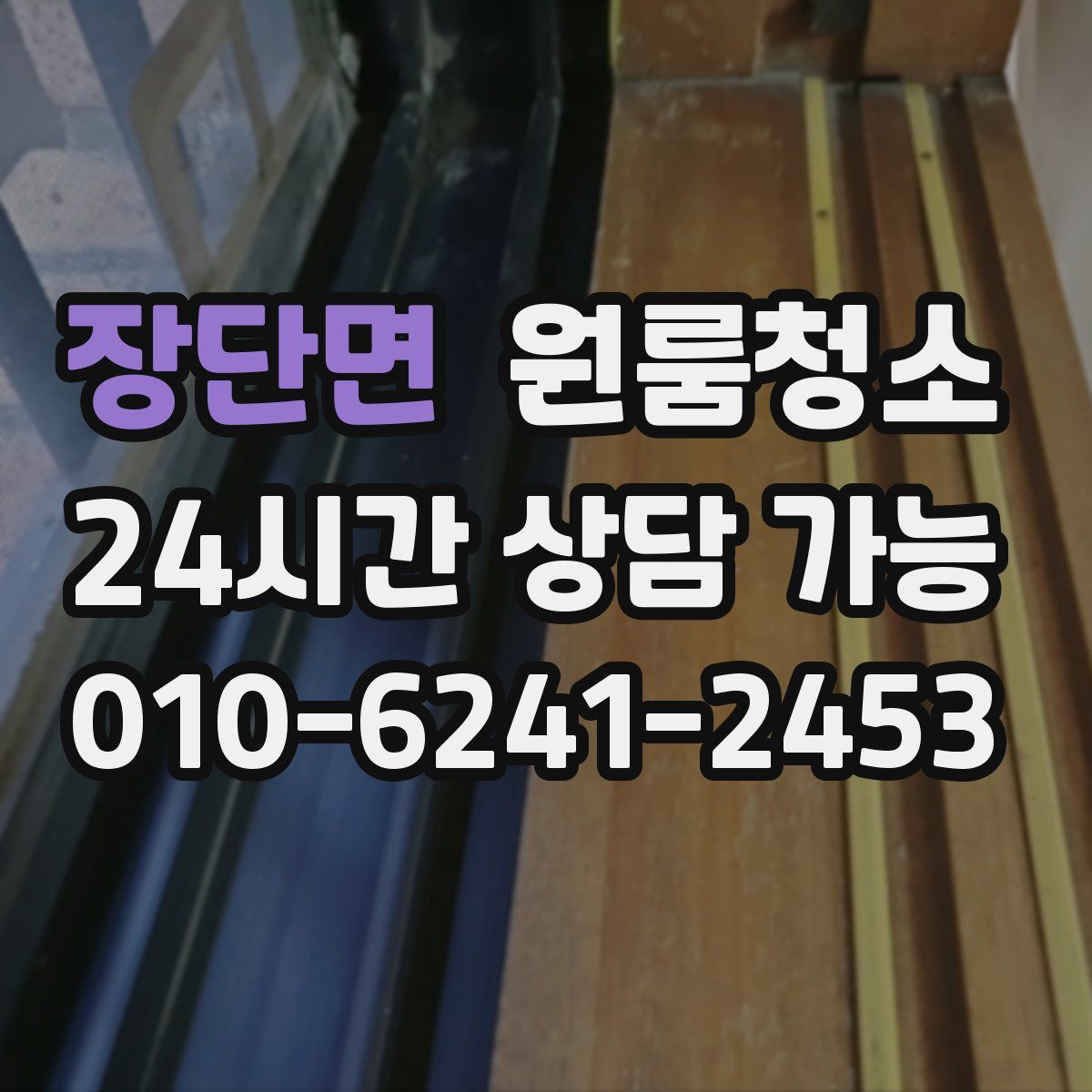 장단면 원룸청소