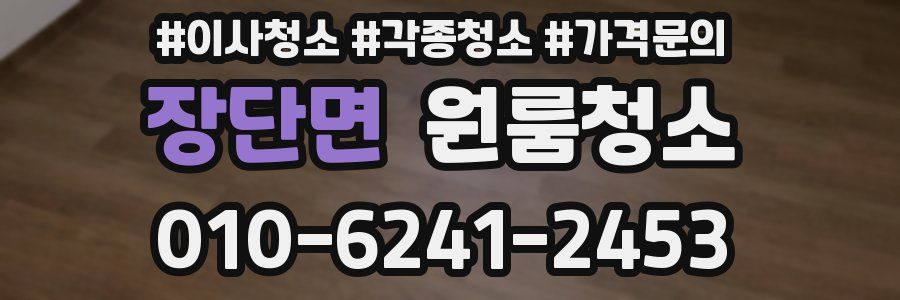 장단면 이사청소