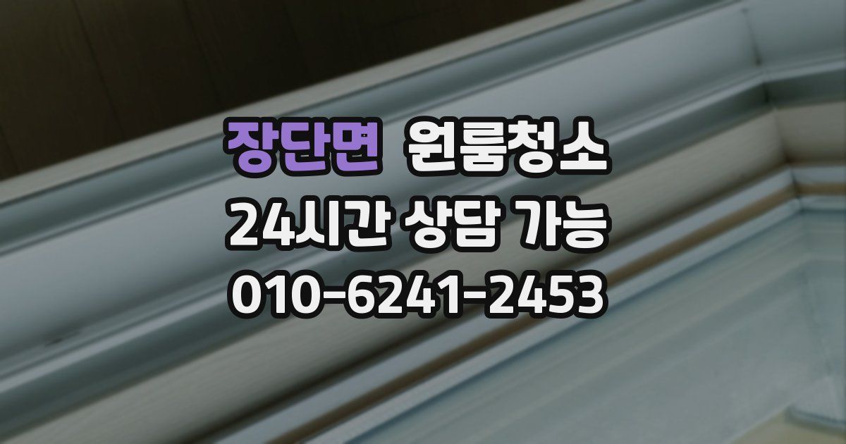 장단면 입주청소