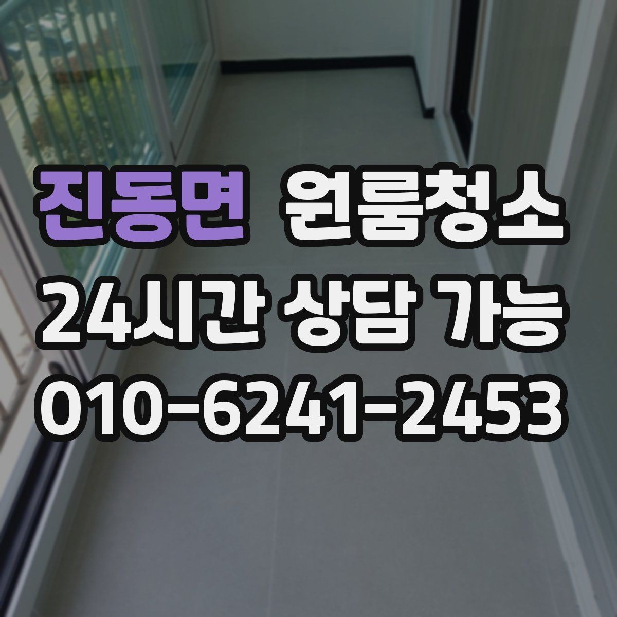진동면 원룸청소 짐이 있을 때와 없을 때 차이