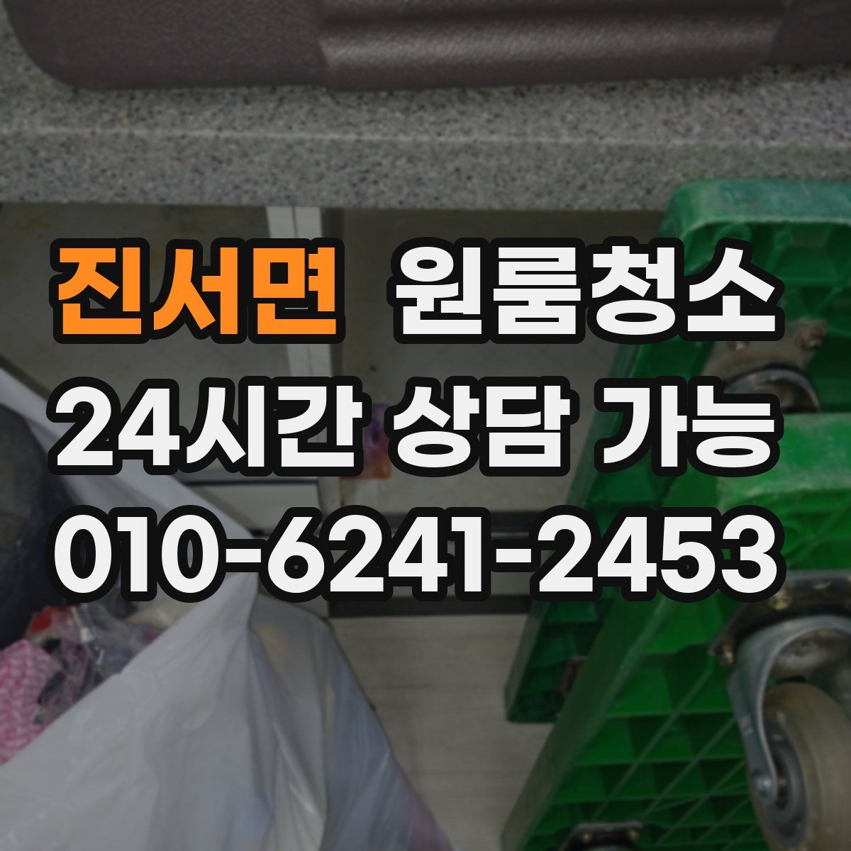 진서면 원룸청소