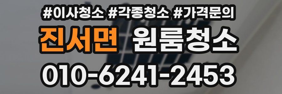 진서면 이사청소