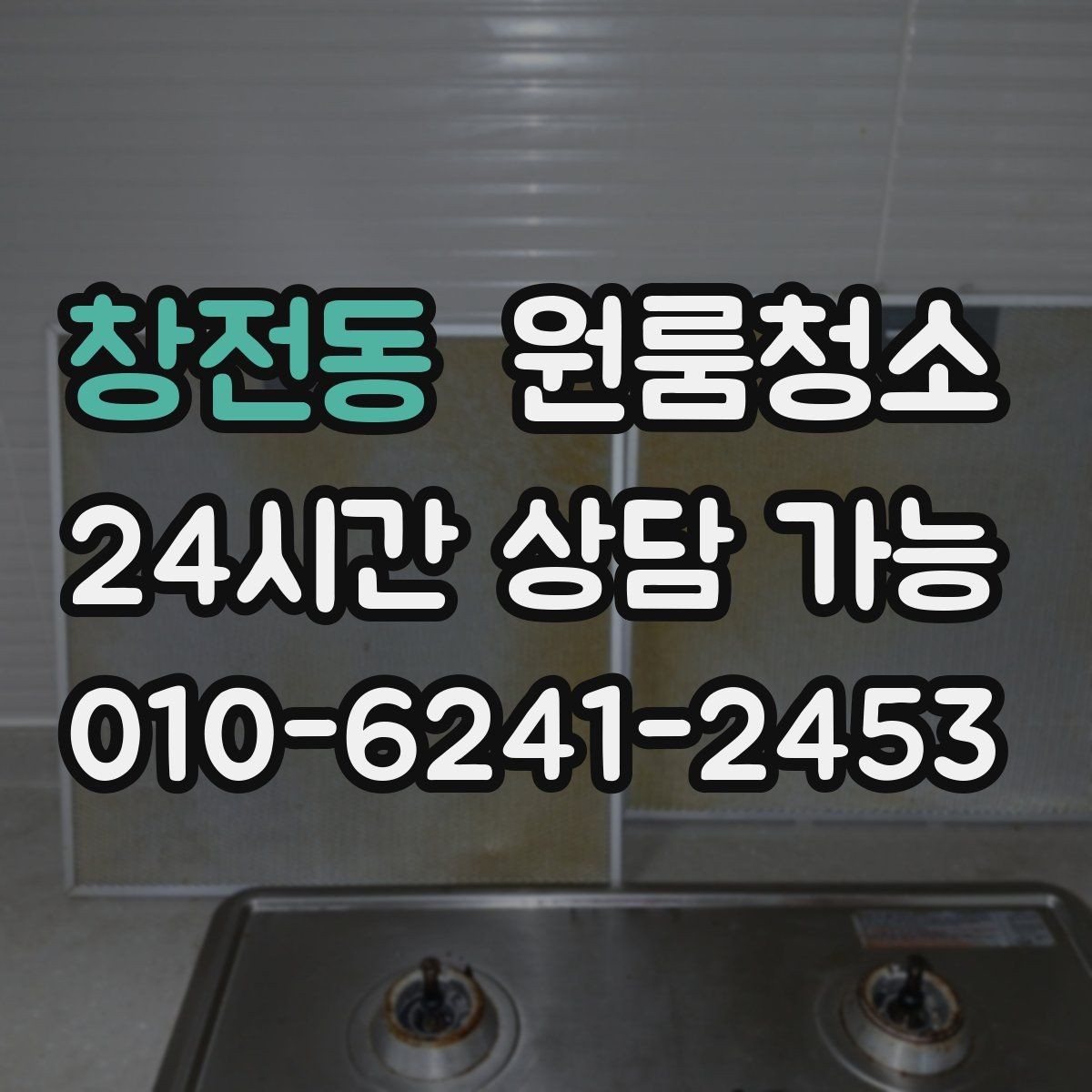 창전동 원룸청소 창문 열면 먼지가 날릴 때 정리 요령