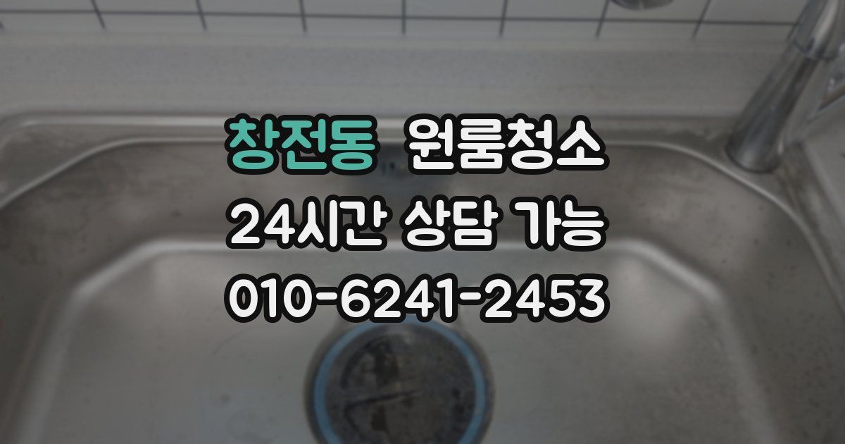 창전동 입주청소