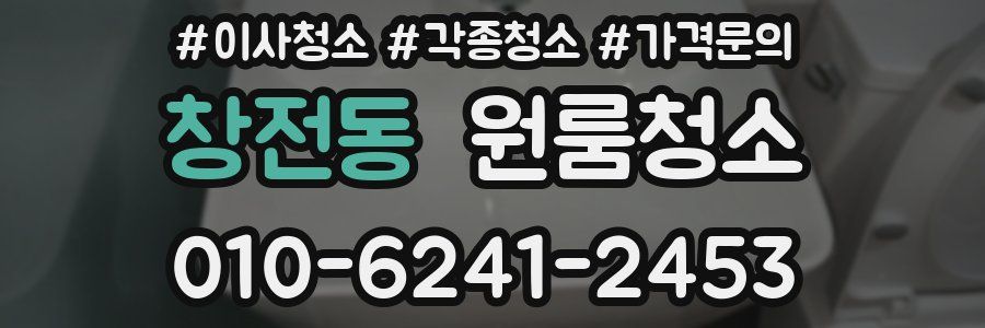 창전동 이사청소