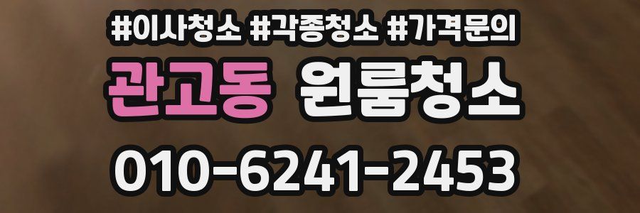 관고동 이사청소