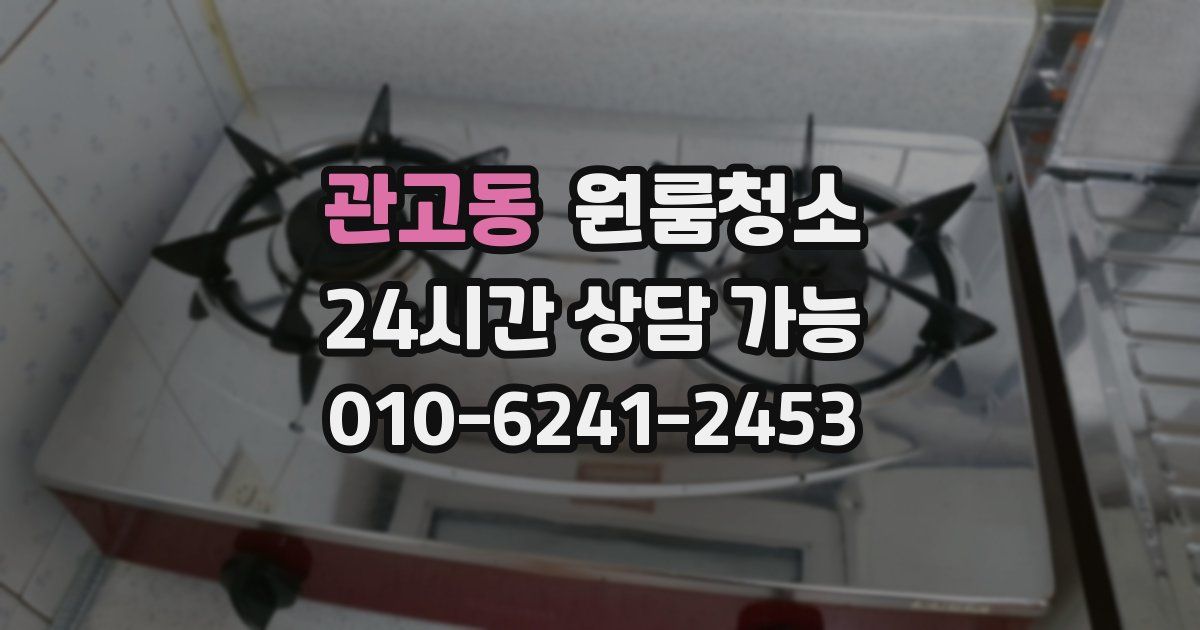 관고동 입주청소