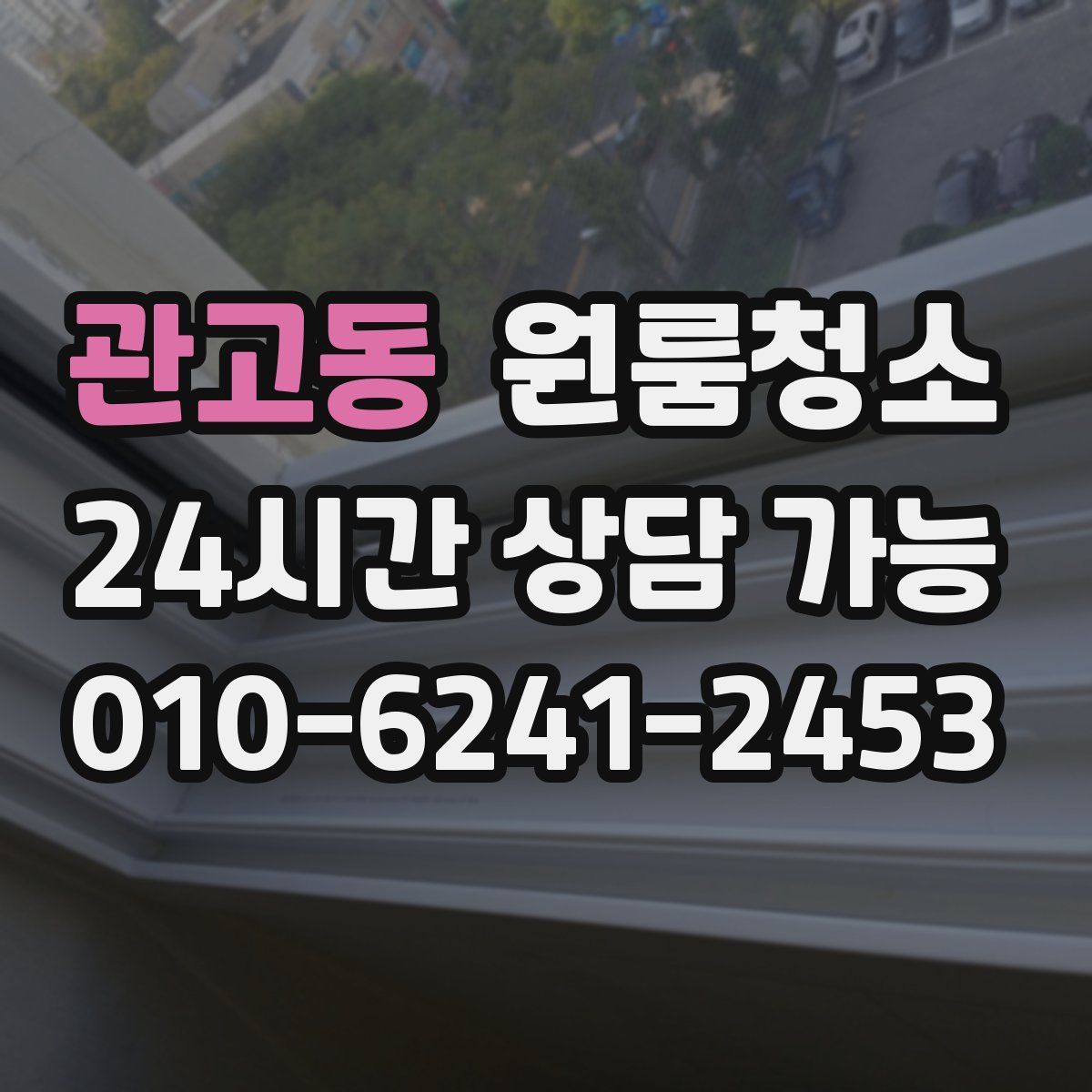 관고동 원룸청소