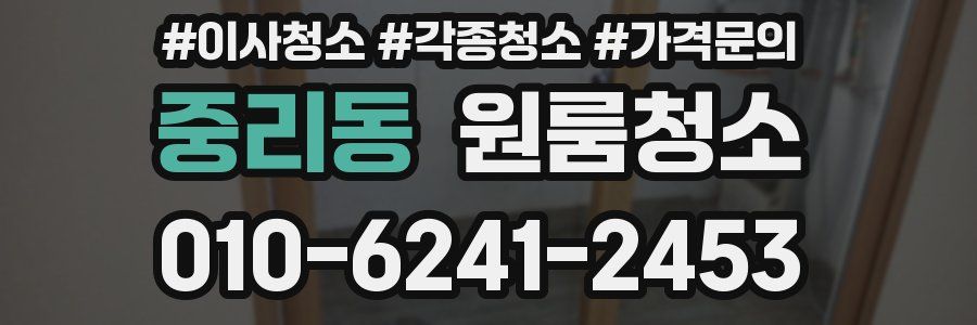 중리동 이사청소