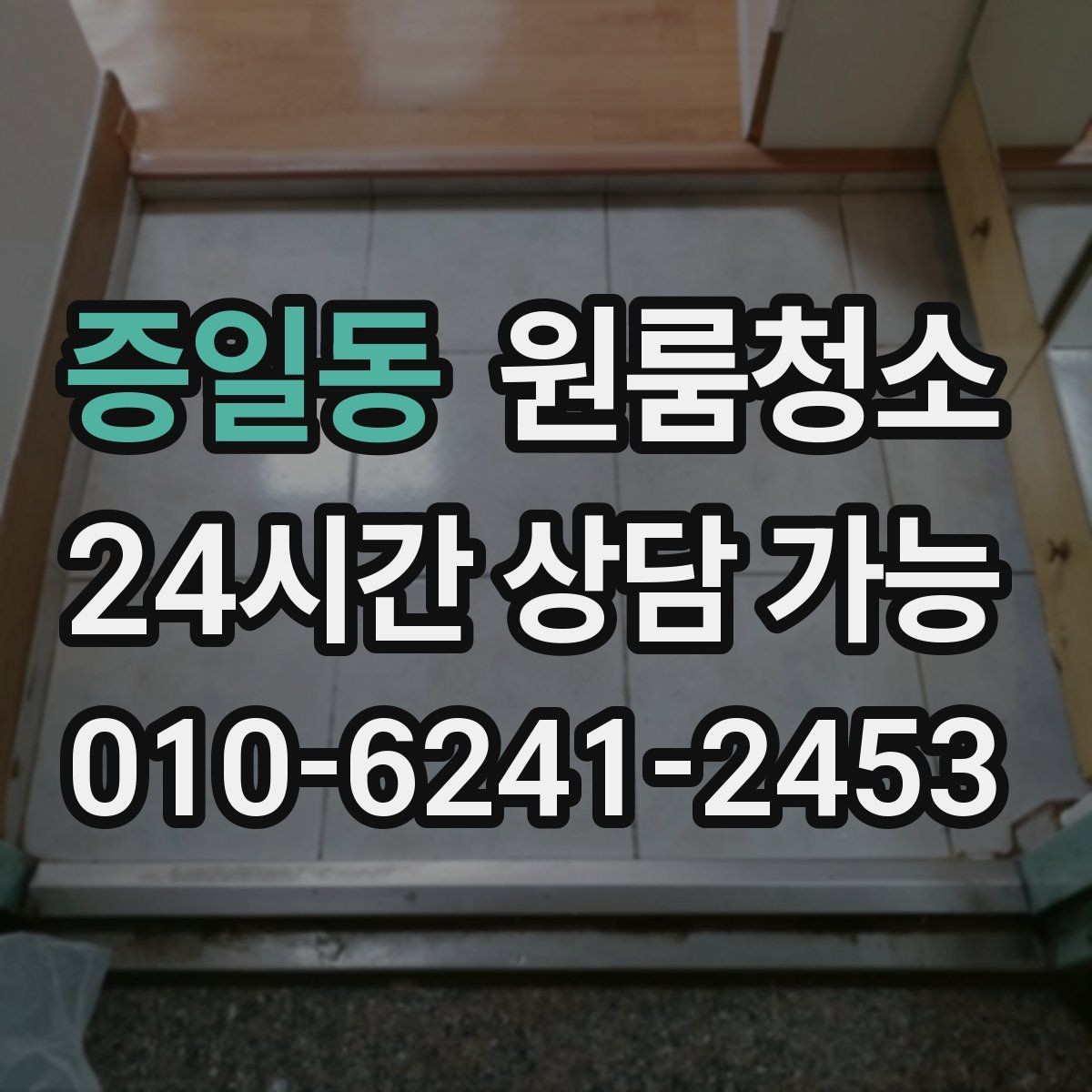 증일동 원룸청소 퇴거 전 집 상태를 깔끔하게 보이게 하는 방법