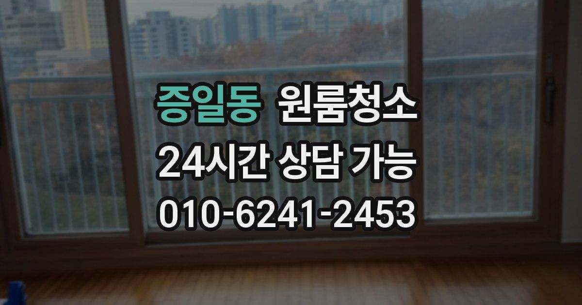 증일동 입주청소