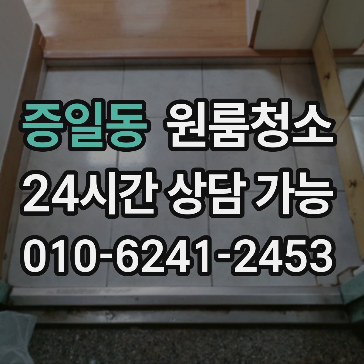 증일동 원룸청소