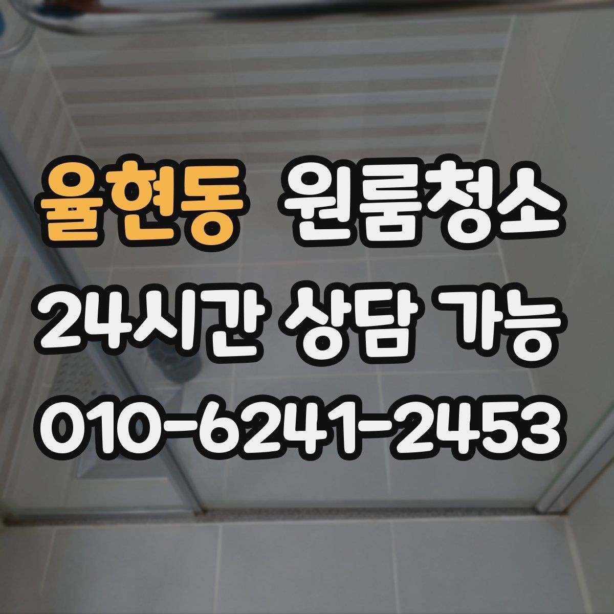 율현동 원룸청소 세면대 하부 수납공간 정리 순서