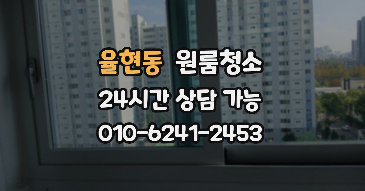 율현동 입주청소