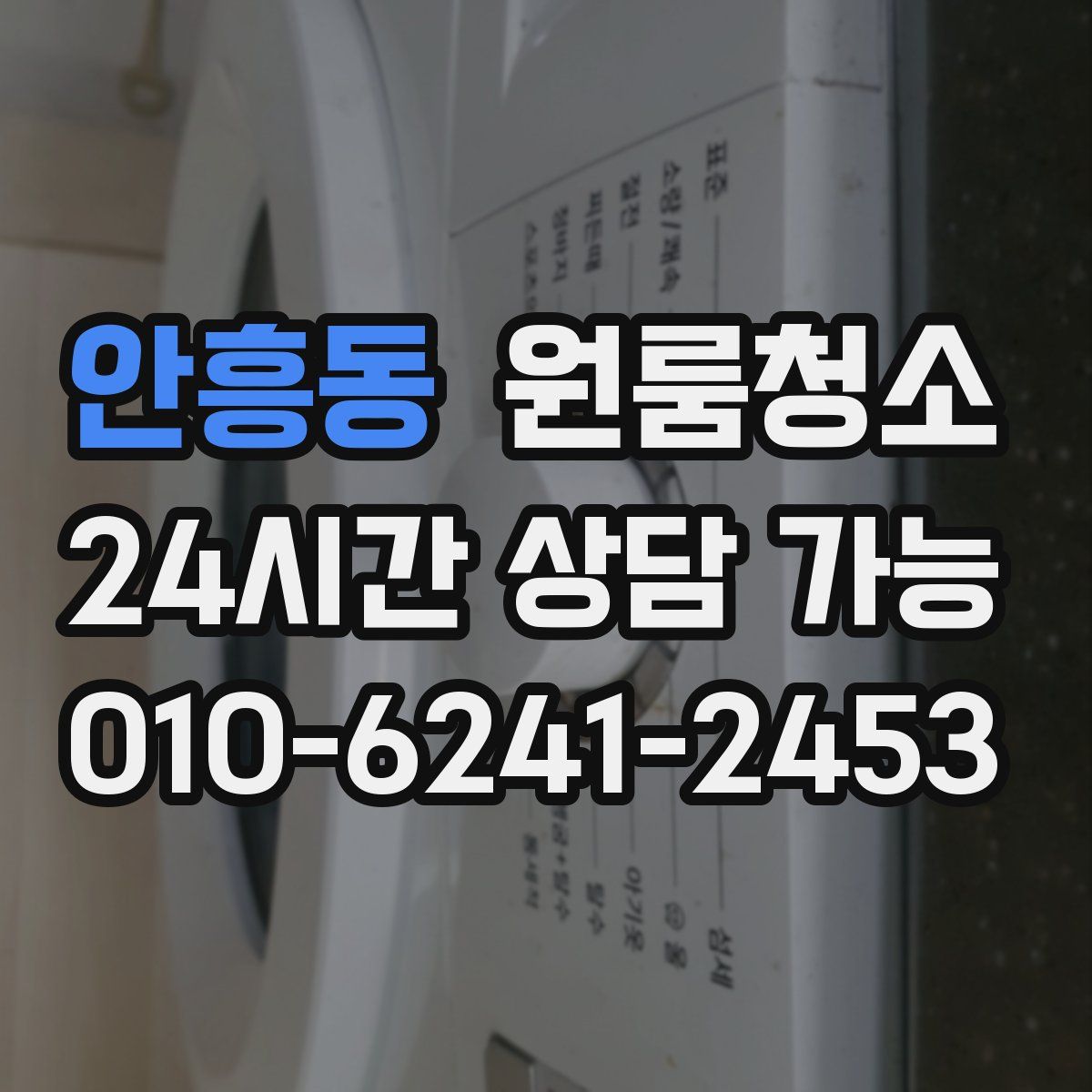 안흥동 원룸청소