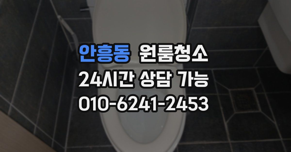안흥동 입주청소