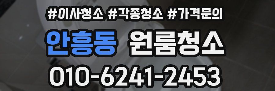안흥동 이사청소